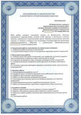 Приложение к свидетельству о допуске к строительным работам Киров СРО в строительстве