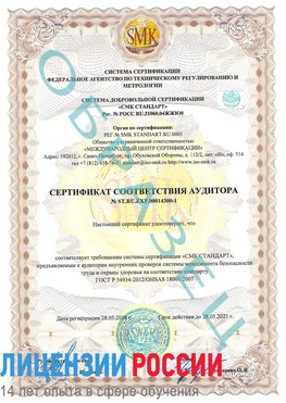 Образец сертификата соответствия аудитора №ST.RU.EXP.00014300-1 Киров Сертификат OHSAS 18001