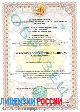Образец сертификата соответствия аудитора №ST.RU.EXP.00014300-3 Киров Сертификат OHSAS 18001