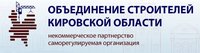 Некоммерческое партнёрство Саморегулируемая организация "Объединение строителей Кировской области"