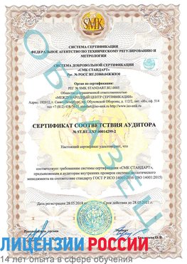Образец сертификата соответствия аудитора Образец сертификата соответствия аудитора №ST.RU.EXP.00014299-2 Киров Сертификат ISO 14001