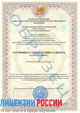 Образец сертификата соответствия аудитора №ST.RU.EXP.00006030-1 Киров Сертификат ISO 27001