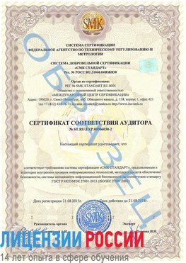 Образец сертификата соответствия аудитора №ST.RU.EXP.00006030-2 Киров Сертификат ISO 27001