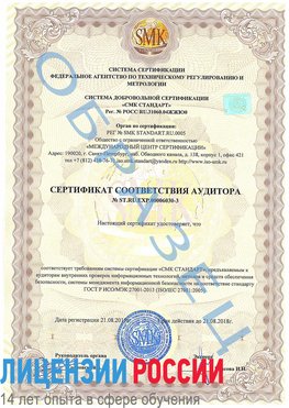 Образец сертификата соответствия аудитора №ST.RU.EXP.00006030-3 Киров Сертификат ISO 27001