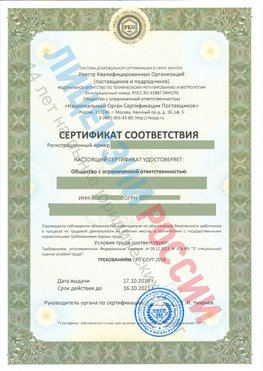 Сертификат соответствия СТО-СОУТ-2018 Киров Свидетельство РКОпп