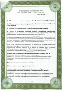 Приложение к свидетельство о допуске к проектным работа Киров СРО в проектировании