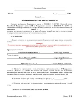 Пример приказа «О проведении специальной оценки условий труда Киров Аттестация рабочих мест